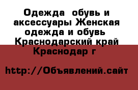 Одежда, обувь и аксессуары Женская одежда и обувь. Краснодарский край,Краснодар г.